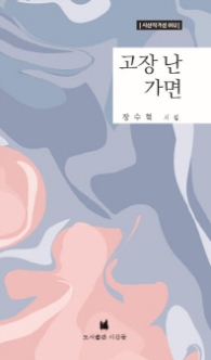 고장 난 가면 (시산작가선 002)